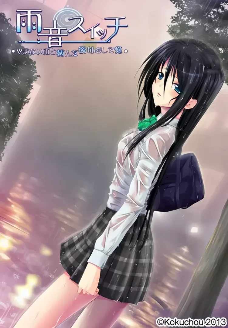 雨音switch ~如果雨音是这样的女孩子的话~