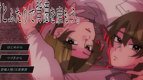 君とふたりで背徳を産もう。