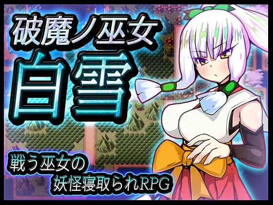 破魔ノ巫女白雪