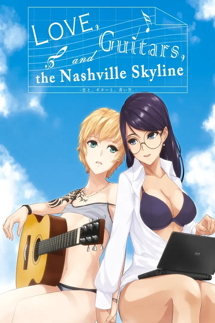 恋と、ギターと、青い空。