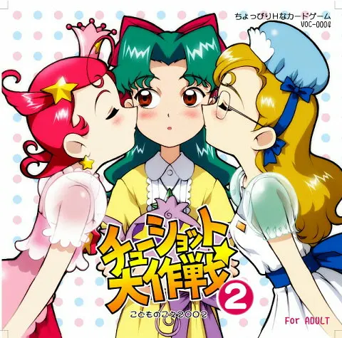 チューショット大作戦2
