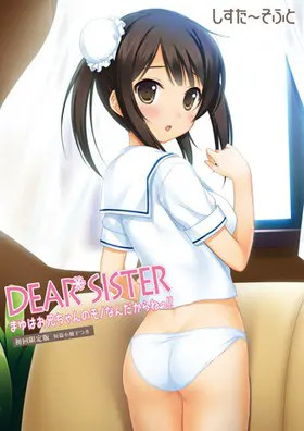 Dear Sister～真由是只属于哥哥的东西哦！！