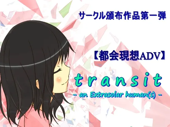 【视觉小说】transit -an Extrasolar human(s)-