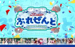 SkyFish X'mas　礼物