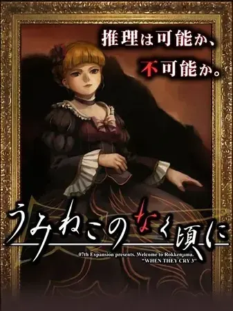 Umineko no Naku Koro ni