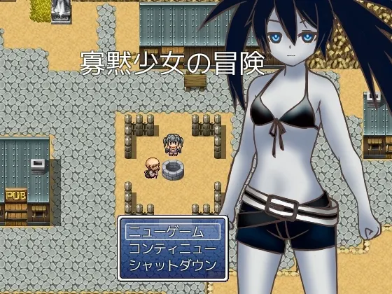 寡黙少女の冒険