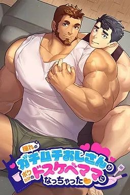 憧れのガチムチおじさんがボクだけのドスケベママになっちゃった❤