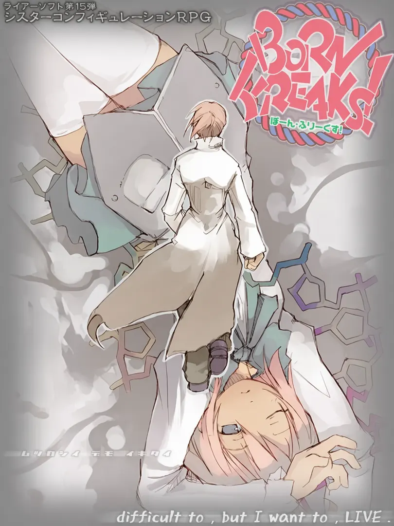 ぼーん・ふりーくす！