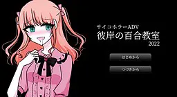 彼岸の百合教室