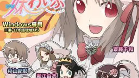 妹わいふ
