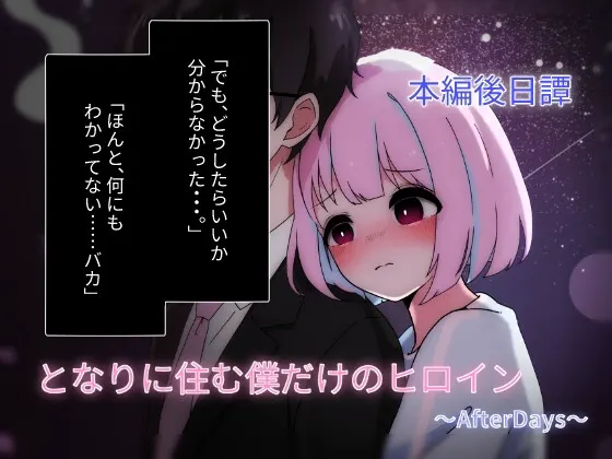 となりに住む僕だけのヒロイン~After Days