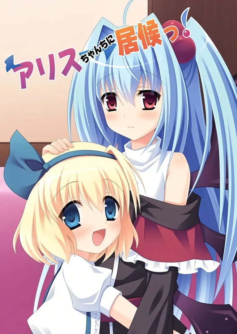 アリスちゃんちに居候っ!