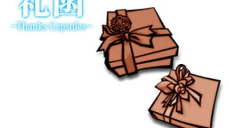 礼函 -Thanks Capsules-