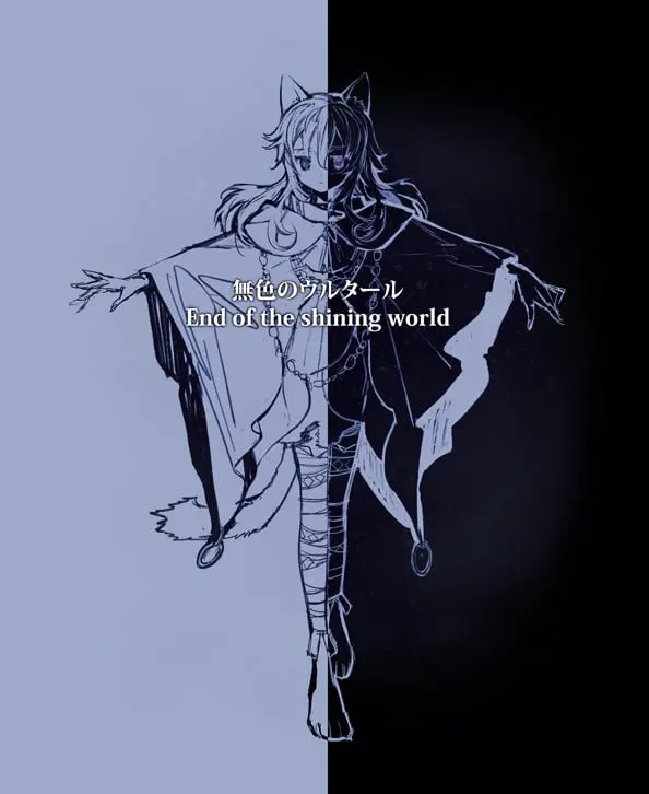 無色のウルタール~END of the shining world~