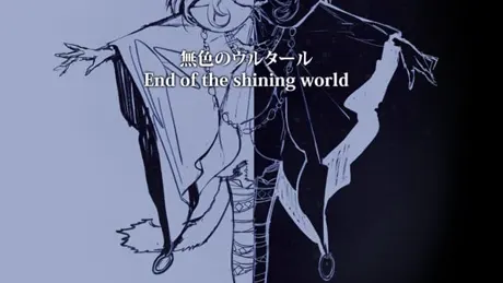 無色のウルタール～END of the shining world～