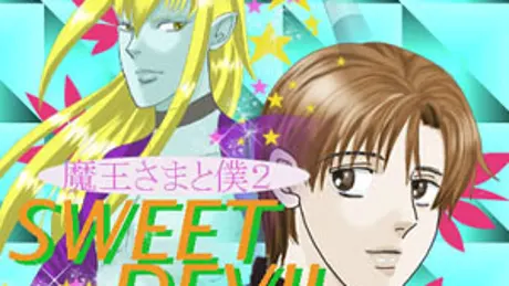 魔王さまと僕 2 SWEET DEVIL