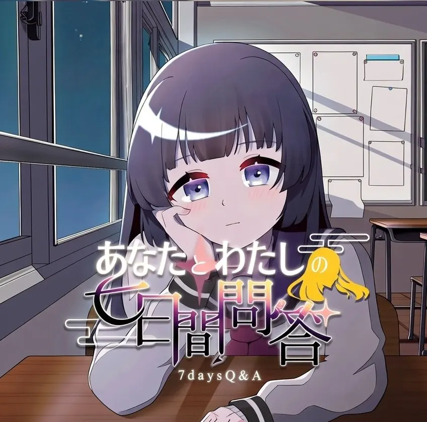 あなたとわたしの七日間問答