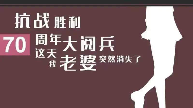 Kangzhan Shengli 70 Zhounian Da Yuebing Zhe Tian Wo Laopo Turan Xiaoshi Le