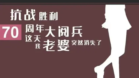 Kangzhan Shengli 70 Zhounian Da Yuebing Zhe Tian Wo Laopo Turan Xiaoshi Le