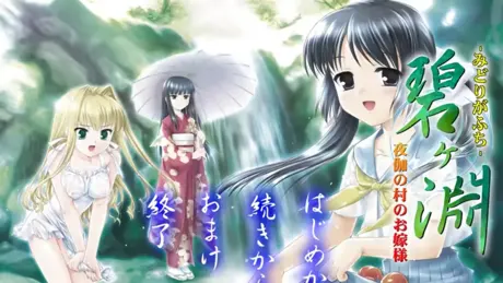 碧ヶ淵 夜伽の村のお嫁様