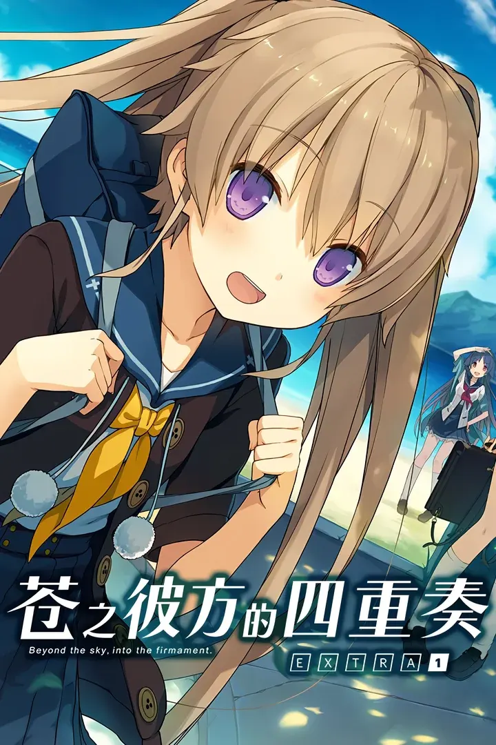 苍之彼方的四重奏 EXTRA1