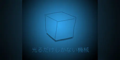 光るだけしかない機械