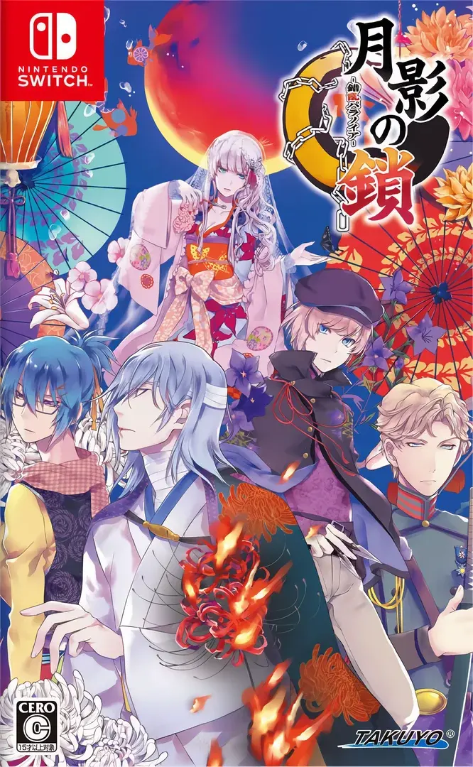 月影の鎖 -錯乱パラノイア-