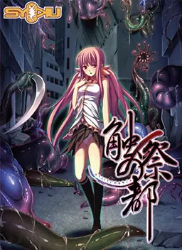 触祭之都