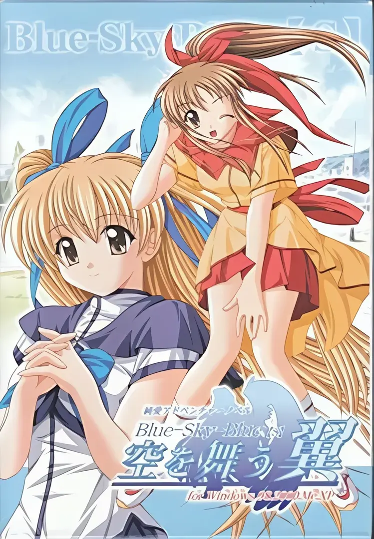 Blue-Sky-Blue【s】－空を舞う翼－