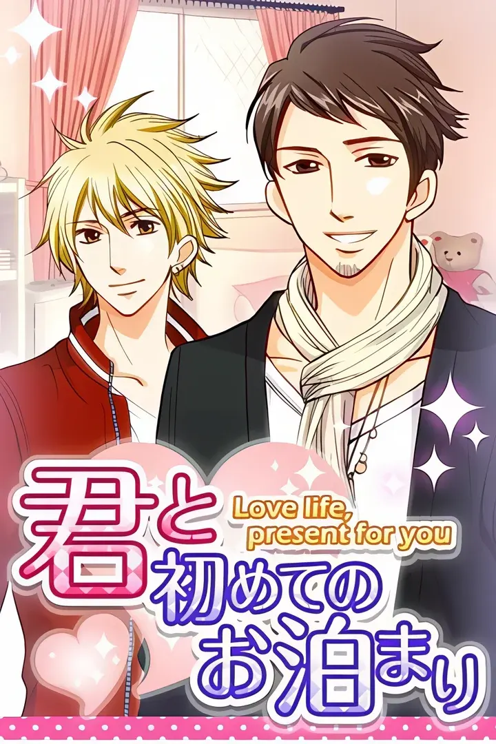 君と初めてのお泊まり