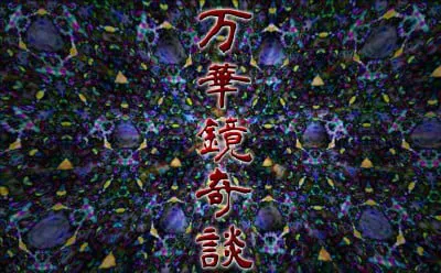 万華鏡奇談