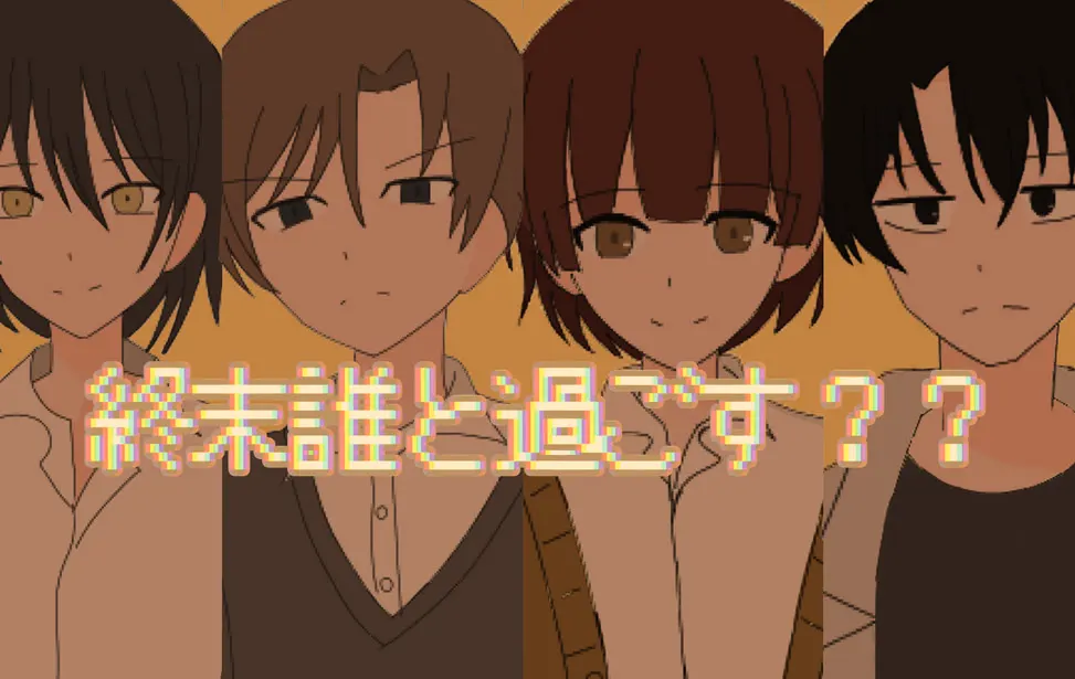 終末誰と過ごす？？