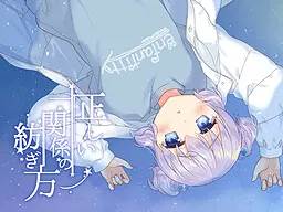 正しい関係の紡ぎ方