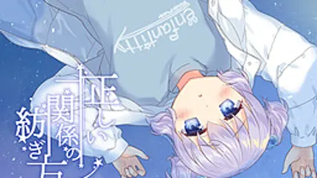 正しい関係の紡ぎ方