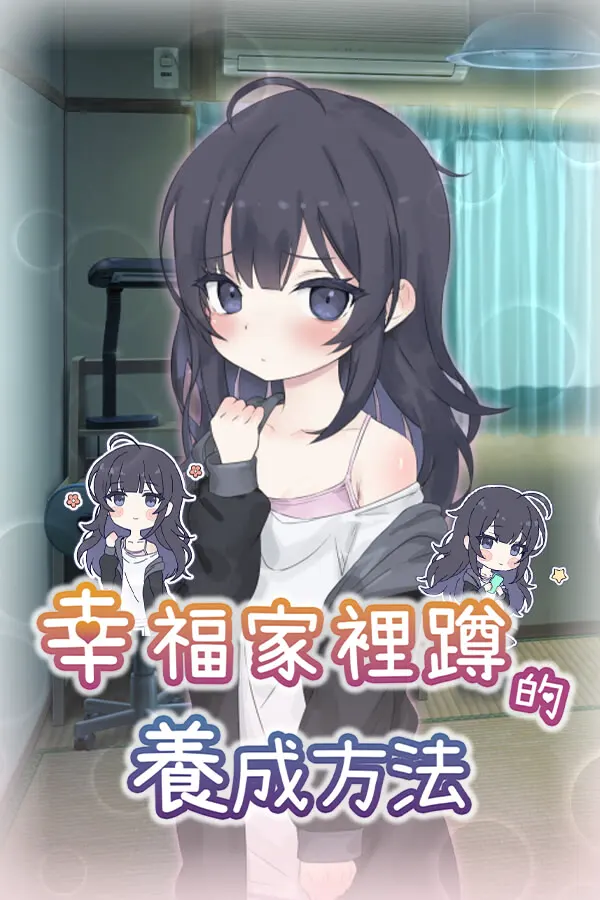 幸せなニートの育て方