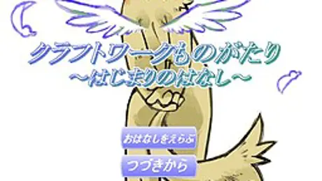 クラフトワーク物語～はじまりのはなし～