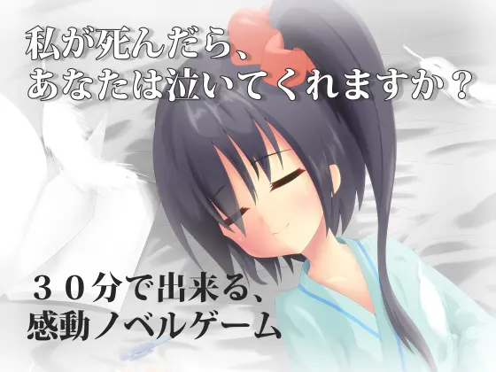 私が死んだら、あなたは泣いてくれますか?
