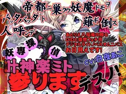 妖専探偵 叶神楽ミト参りますデスノ!