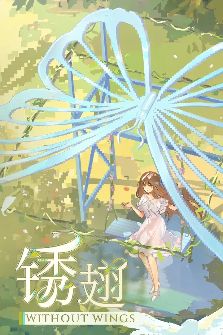 锈翅 逃离我的家乡