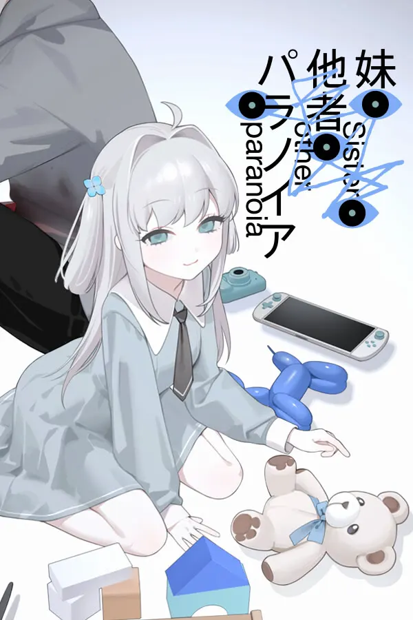 妹、他者、パラノイア