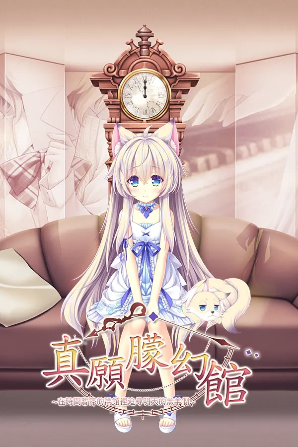 真愿朦幻馆〜在时间暂停的洋馆里追寻明天的羔羊们〜