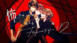 怖いモノには蓋をしろ～Fragments of a liD～