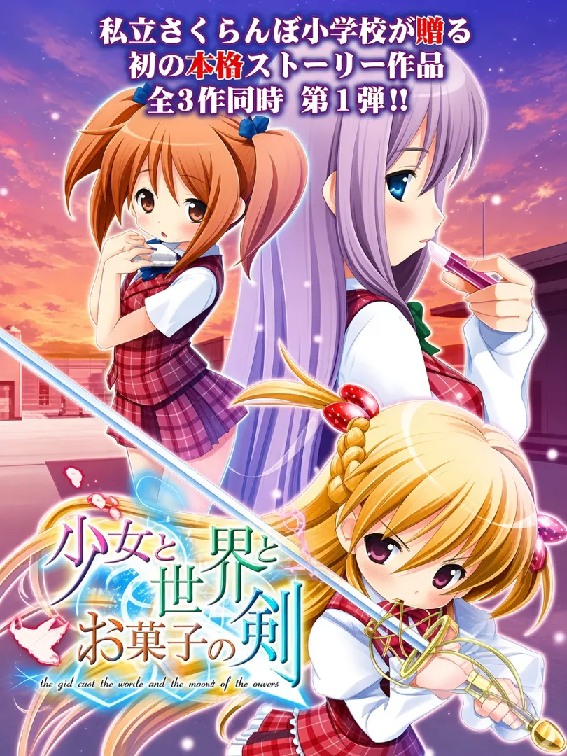 少女と世界とお菓子の剣 ～Route of AYANO～