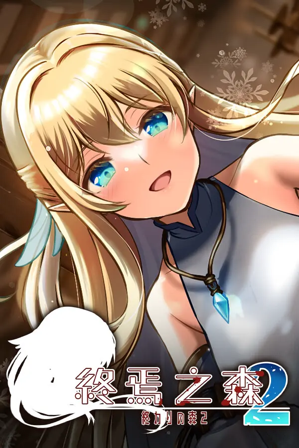 終わりの森2