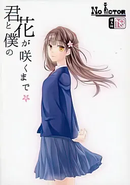 君と僕の花が咲くまで
