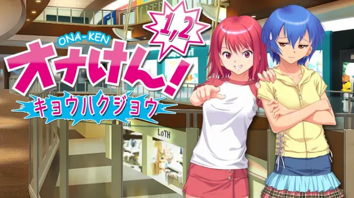 オナけん！1．2