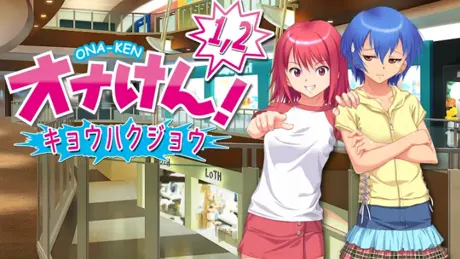 オナけん！1．2