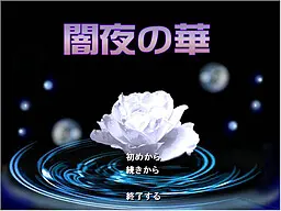 闇夜の華