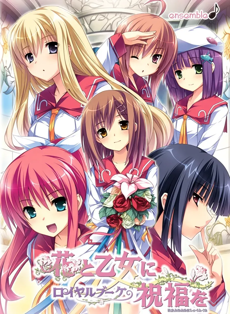 花と乙女に祝福を ロイヤルブーケ
