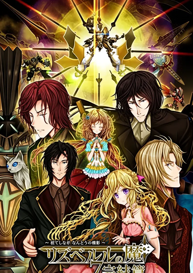 リズベルルの魔7　完結篇～はてしなき ほんとうの物語～